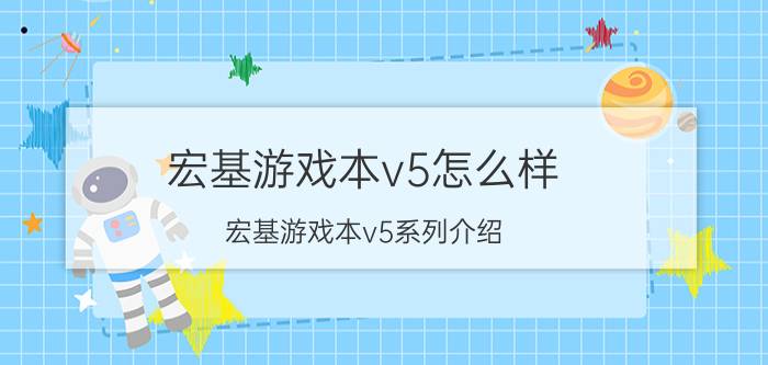 宏基游戏本v5怎么样 宏基游戏本v5系列介绍